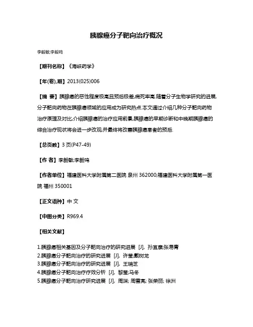 胰腺癌分子靶向治疗概况