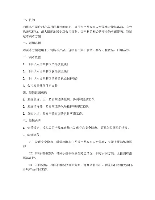 产品召回应急演练方案