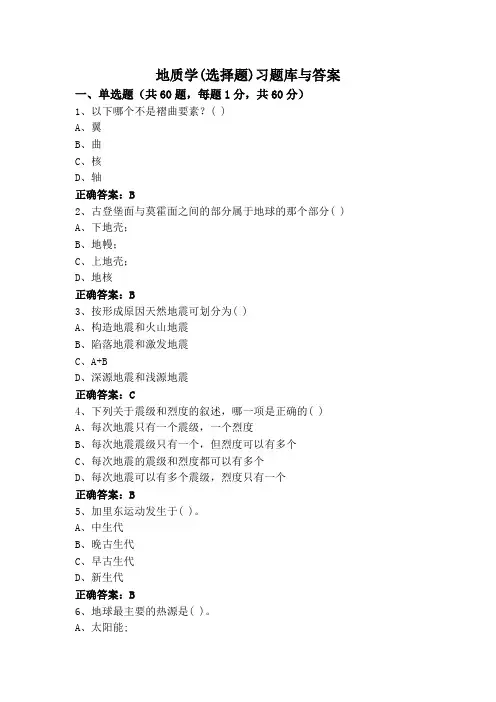 地质学(选择题)习题库与答案