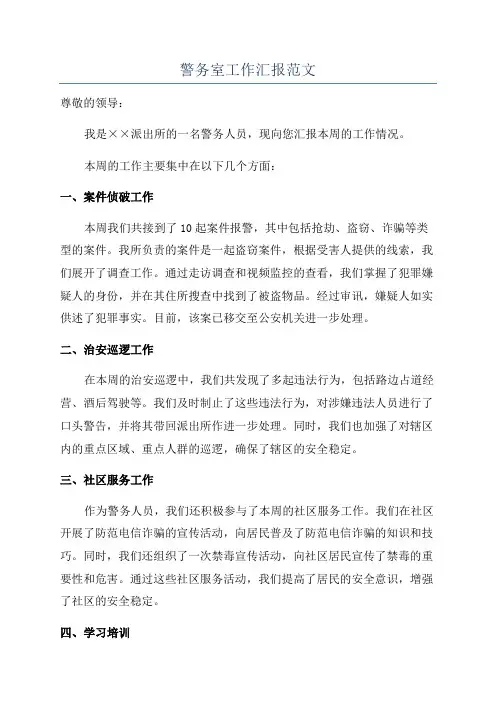 警务室工作汇报范文