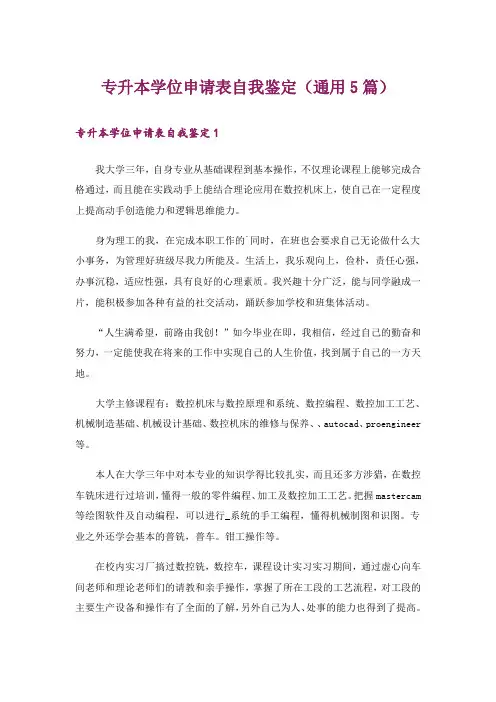 专升本学位申请表自我鉴定(通用5篇)