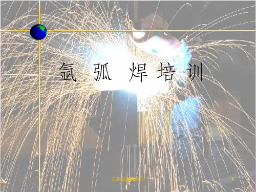 亚弧焊培训资料ppt课件