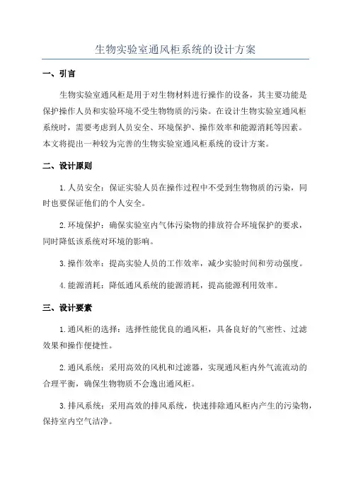 生物实验室通风柜系统的设计方案
