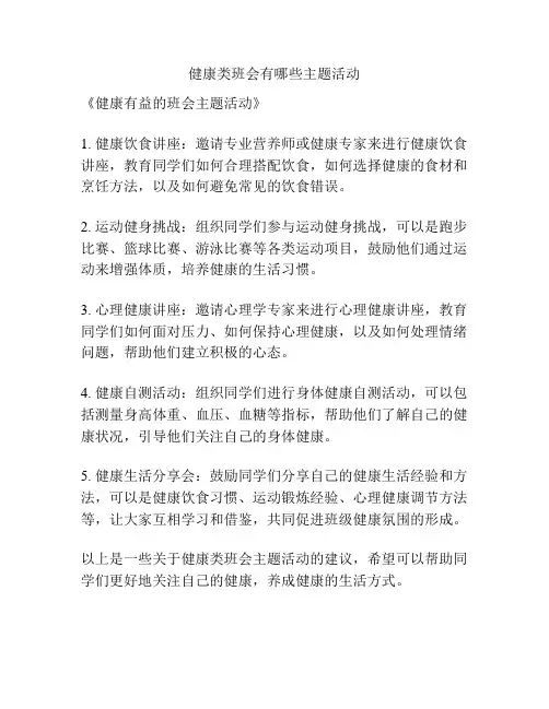 健康类班会有哪些主题活动