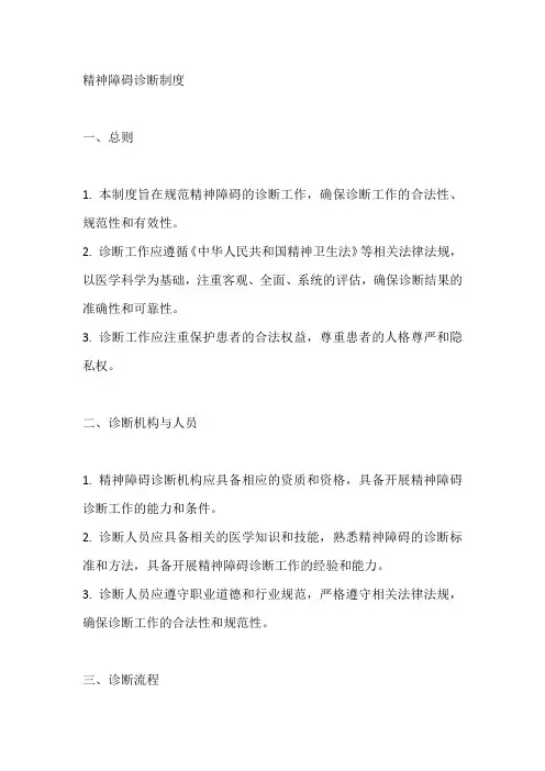 精神障碍诊断制度
