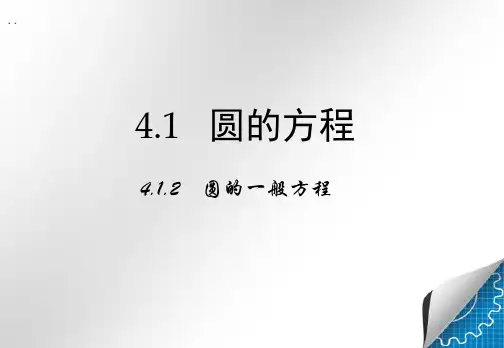 高中数学人教a版必修二4.1.2《圆的一般方程》 