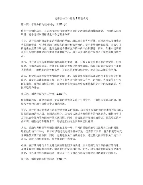 销售店长工作计划5篇怎么写