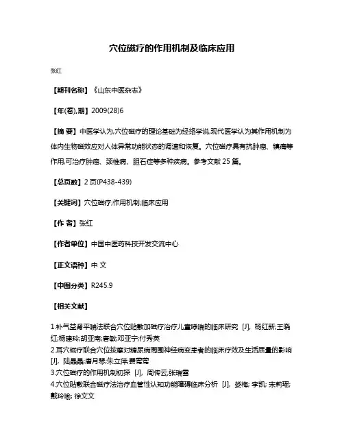 穴位磁疗的作用机制及临床应用