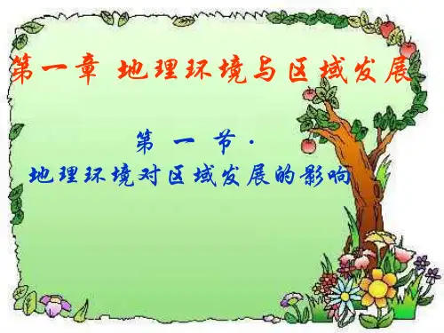 高中地理必修三课件