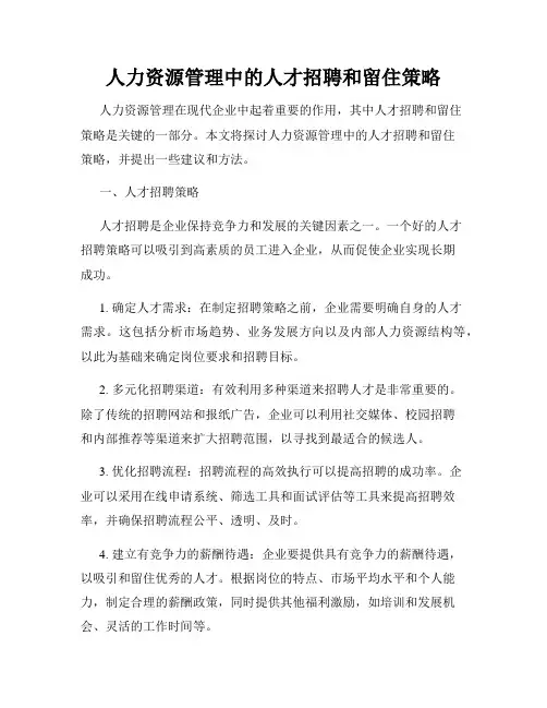 人力资源管理中的人才招聘和留住策略