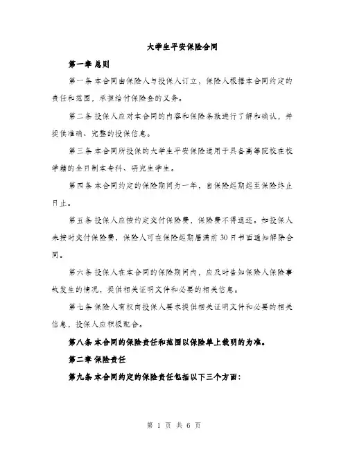 大学生平安保险合同（2篇）