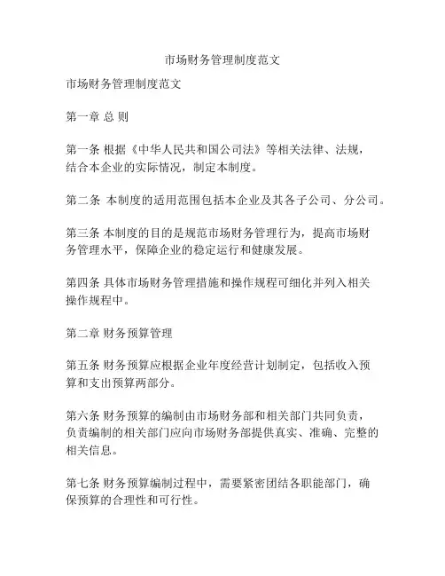 市场财务管理制度范文