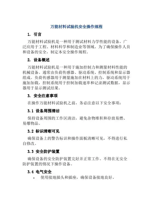 万能材料试验机安全操作规程
