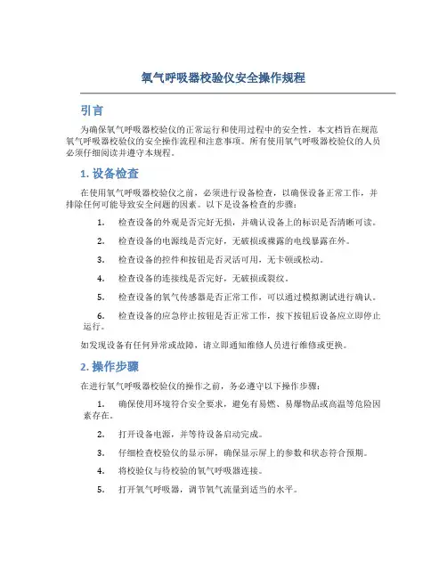 氧气呼吸器校验仪安全操作规程
