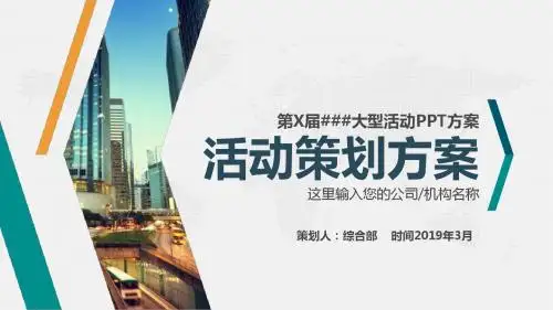 集会展会项目赞助招商方案PPT范文