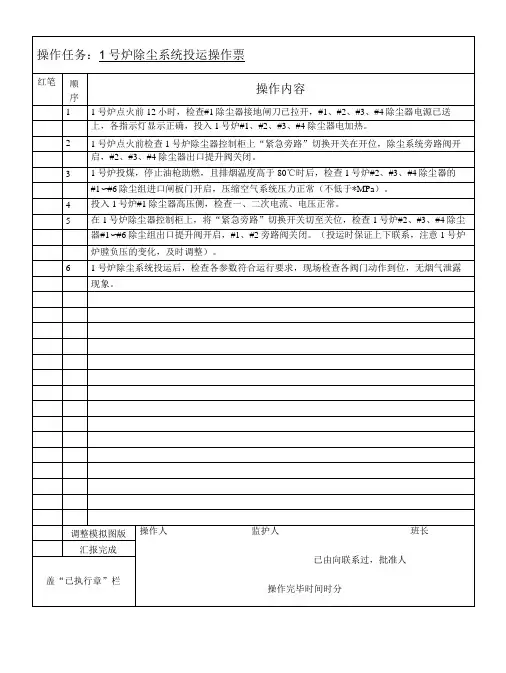 锅炉除尘系统投运操作票-精品