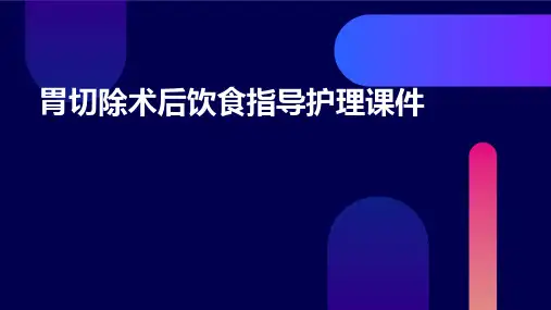 胃切除术后饮食指导护理课件