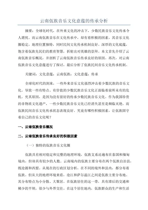 云南佤族音乐文化意蕴的传承分析