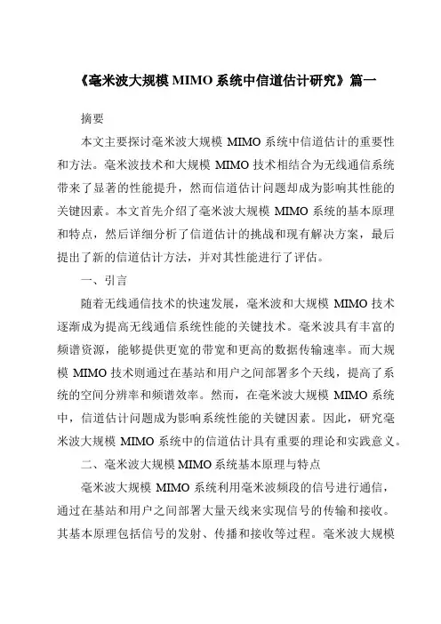 《毫米波大规模MIMO系统中信道估计研究》范文