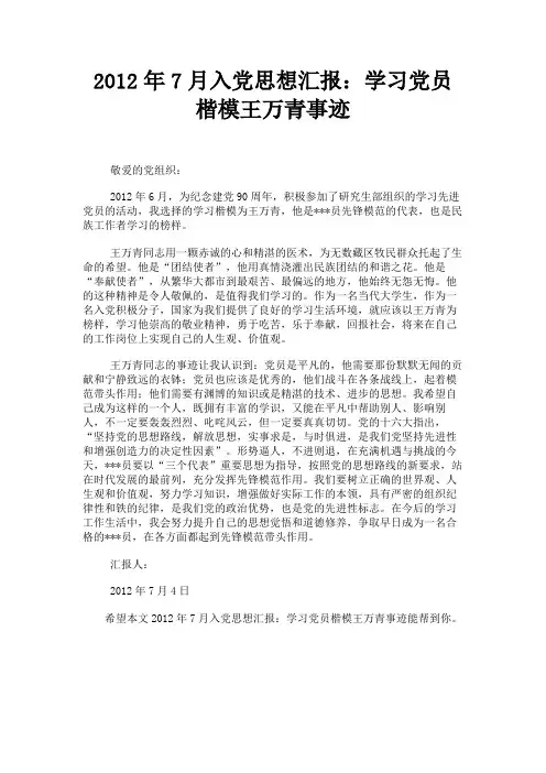 最新 2012年7月入党思想汇报：学习党员楷模王万青事迹-精品