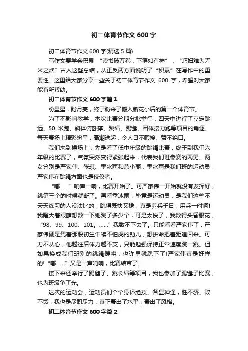 初二体育节作文600字（精选5篇）