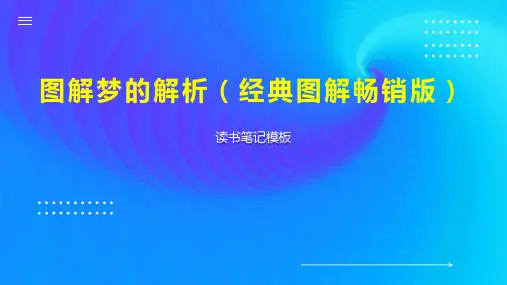 图解梦的解析(经典图解畅销版)