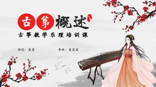 古筝教学乐理培训介绍动态PPT