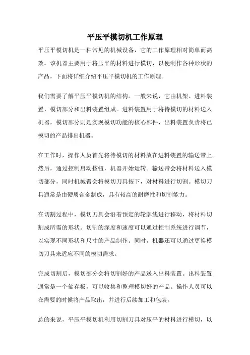平压平模切机工作原理
