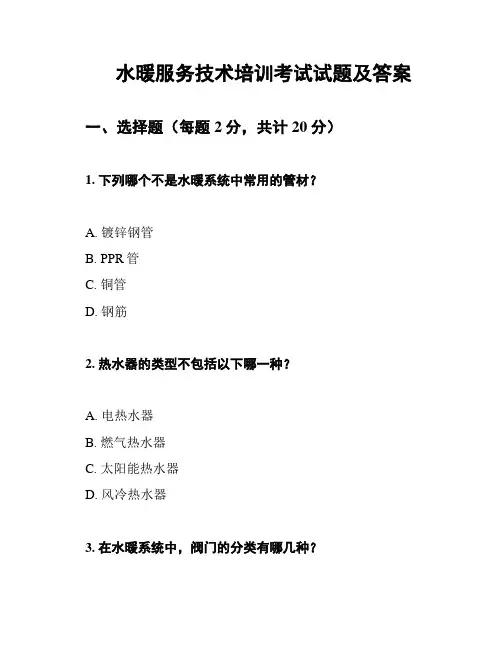 水暖服务技术培训考试试题及答案