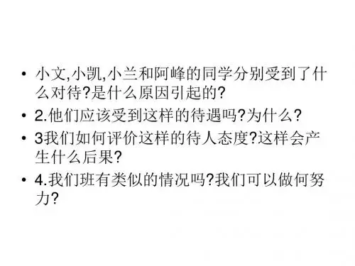 初二政治上学期平等待人(201909)