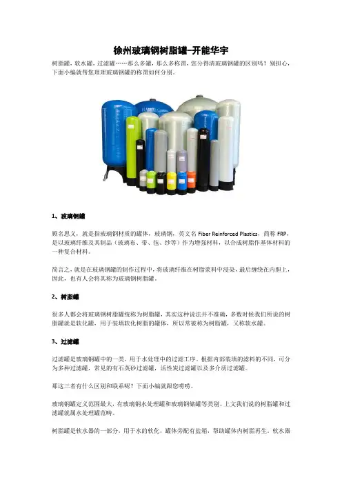 徐州玻璃钢树脂罐-开能华宇