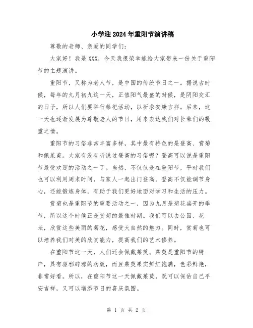 小学迎2024年重阳节演讲稿