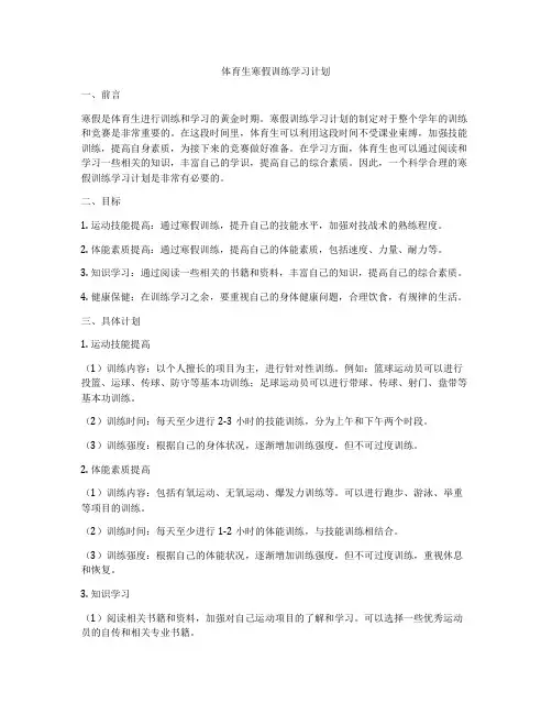 体育生寒假训练学习计划