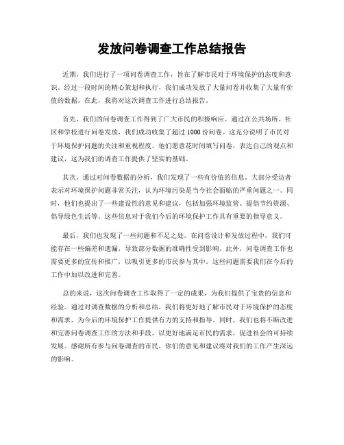 发放问卷调查工作总结报告