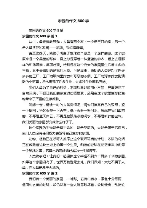 家园的作文600字5篇