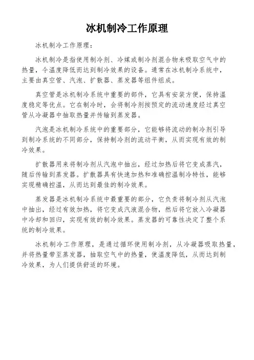 冰机制冷工作原理