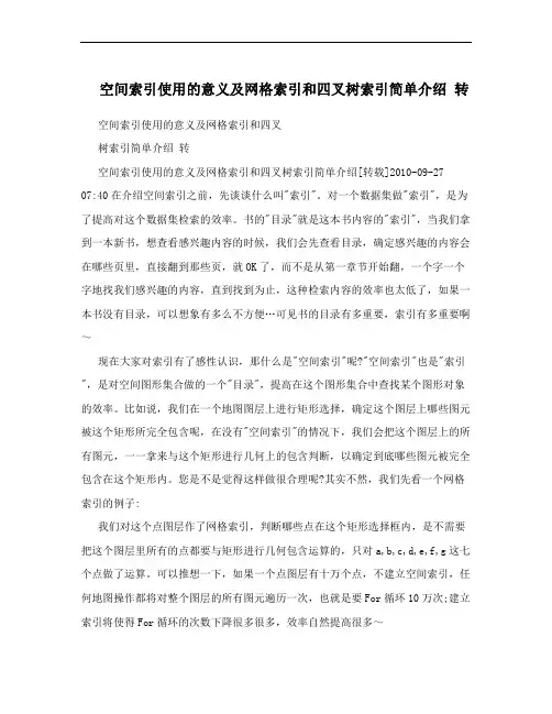 空间索引使用的意义及网格索引和四叉树索引简单介绍 转