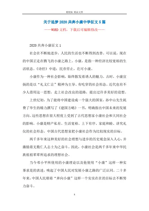 关于追梦2020共奔小康中学征文5篇