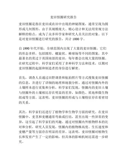 麦田怪圈研究报告