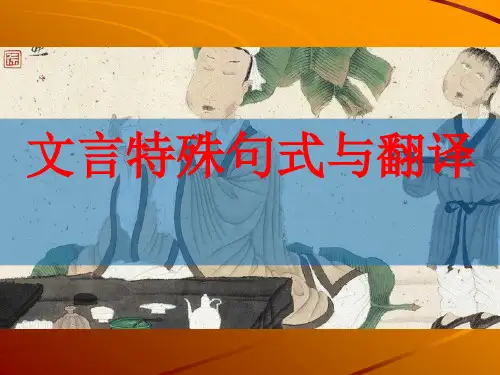 2023届高考专题复习：文言文特殊句式与翻译+课件101张