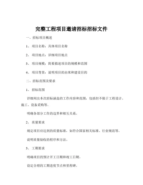 完整工程项目邀请招标招标文件