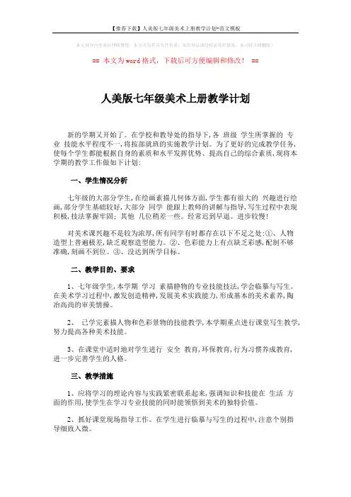【推荐下载】人美版七年级美术上册教学计划-范文模板 (2页)
