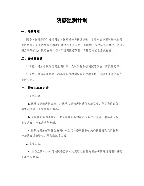 院感监测计划