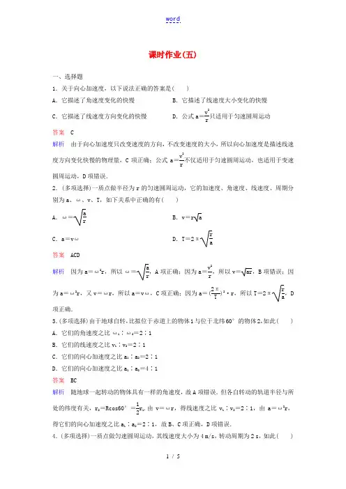 高中物理 第五章 曲线运动 作业5 向心加速度 新人教版必修2-新人教版高一必修2物理试题
