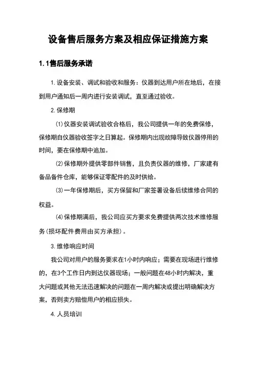 设备售后服务方案及相应保证措施方案