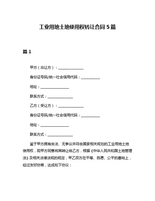 工业用地土地使用权转让合同5篇