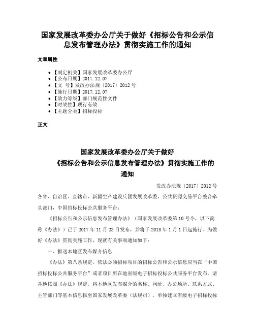 国家发展改革委办公厅关于做好《招标公告和公示信息发布管理办法》贯彻实施工作的通知