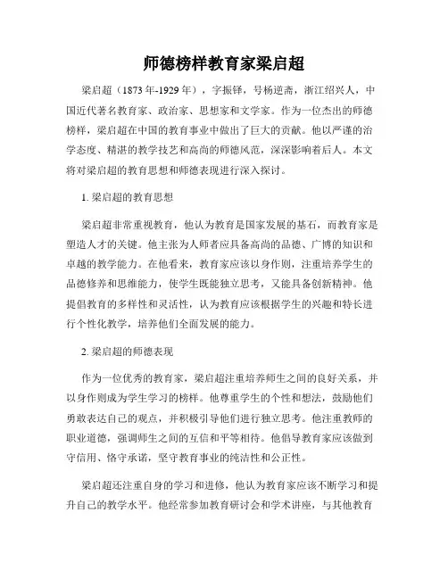 师德榜样教育家梁启超