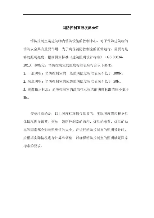 消防控制室照度标准值