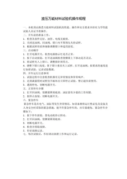 液压万能材料试验机操作规程